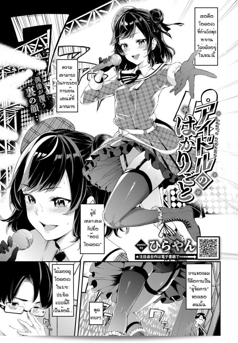 เสน่ห์ของไอดอล [Hirayan] และ Idol'scheme