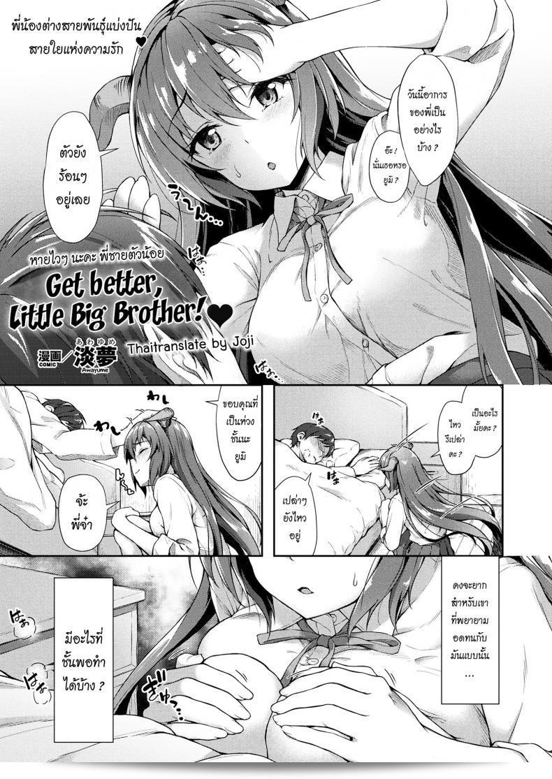หายเร็วนะคะ น้องชายคนเล็ก แข็งแรงขึ้นนะ (COMIC Unreal 2017-08 Vol. 68)