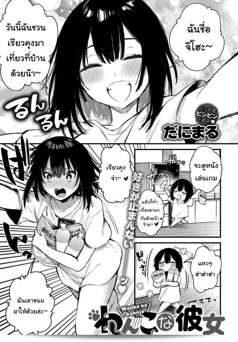 ฉันอยากให้ตามใจบ้างนะ [Danimaru] Wanko na Kanojo