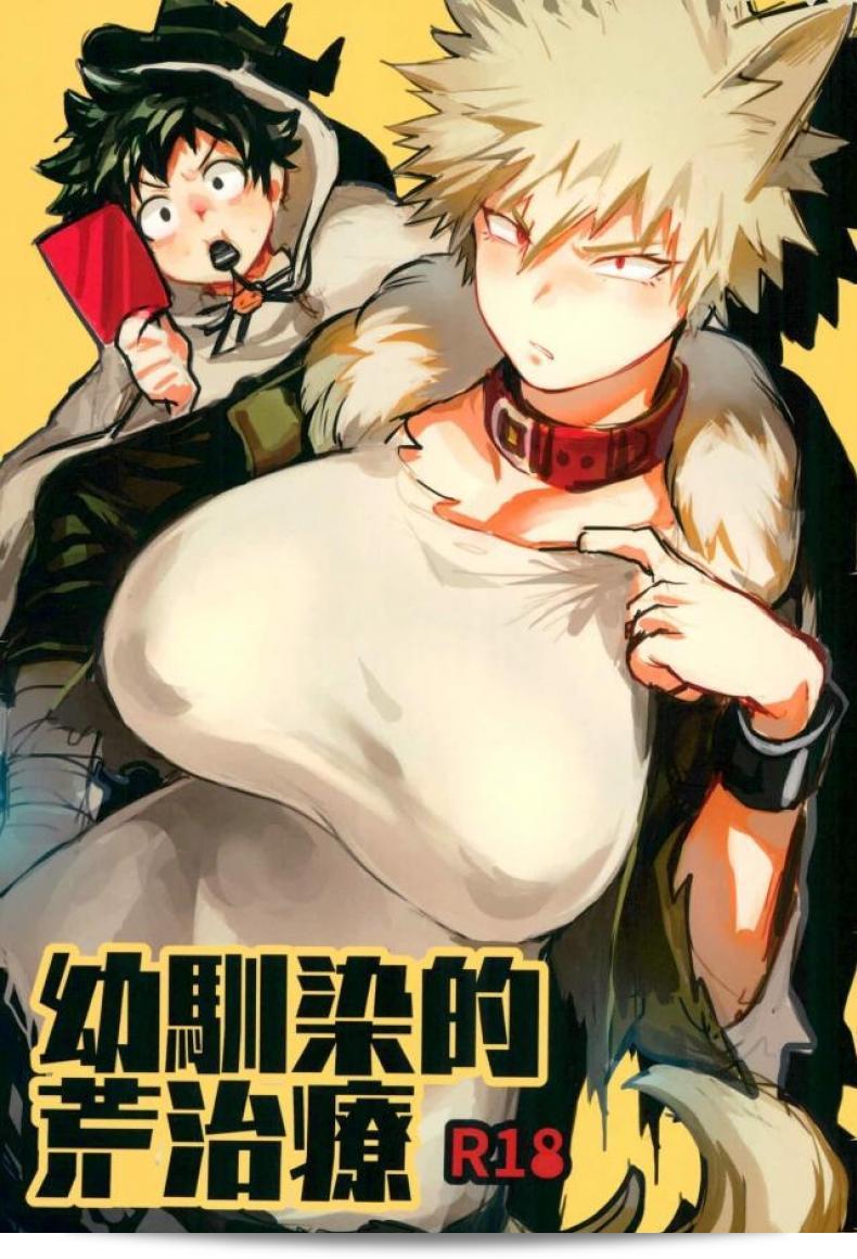 ใครบอกว่ารับผิดชอบ [Sasami no Maruyaki (Toribami Sasami)] Osananajimi Tekiara Chiryou (Boku no Hero Academia)