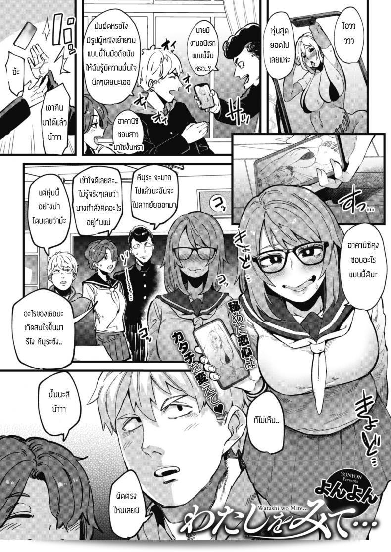 ฉันเป็นสาวมาโซ เพื่อคุณ [Yonyon] Watashi wa mite