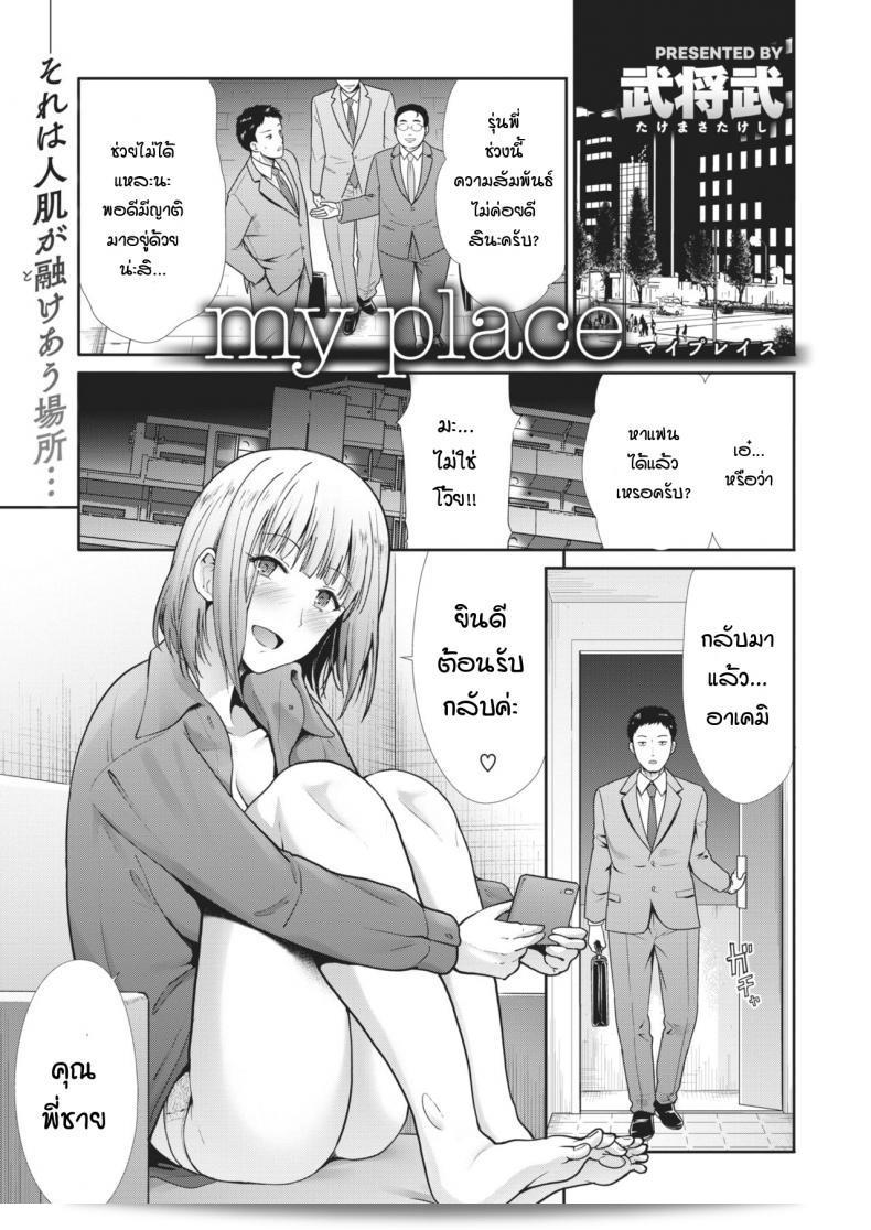 ที่ของฉัน [ทาเคมาซะ ทาเคชิ] บ้านของฉัน