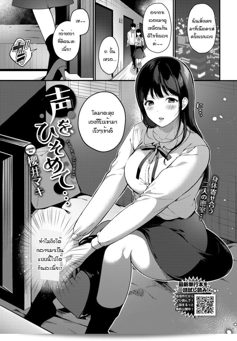 เมื่อได้รู้จักความตื่นเต้นนั้นของ [Sakurai Maki]Koe wo hisomete