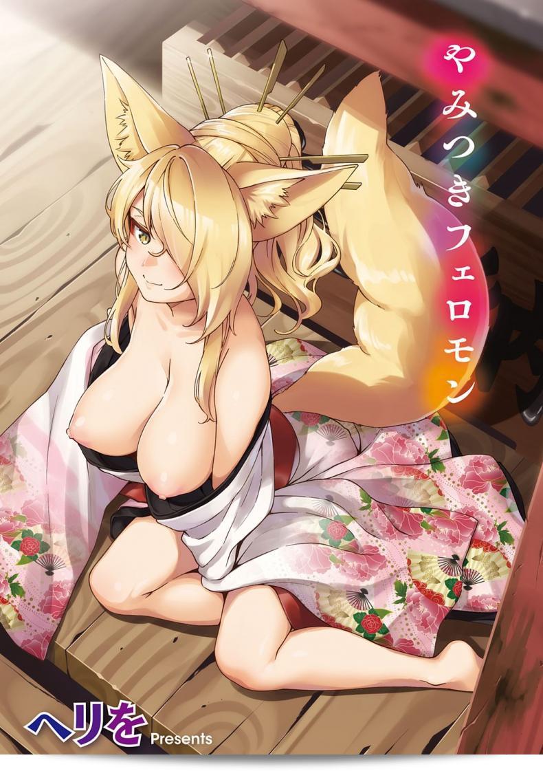 การรุกของปีศาจจิ้งจอก "Herio Oshikake Youko-sama" เป็นเรื่องราวเกี่ยวกับวิญญาณจิ้งจอกที่แสดงออกความมั่นใจอย่างมาก (YaMiTsuKi Pheromone)
