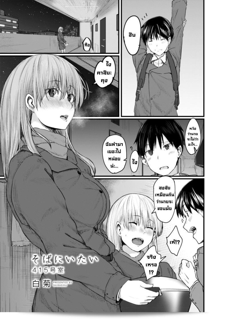 ฉันอยากอยู่ข้างๆ (ห้อง415) [Shiragiku] Soba ni Itai 415-goushitsu  I Want to Stay by Your Side Room 415 (COMIC Reboot Vol. 09)