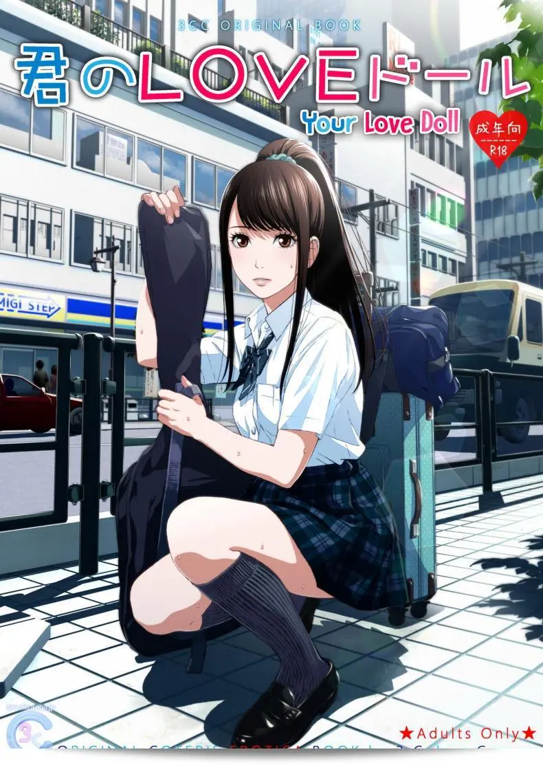 (C97) [3 Colors Corona (Suzuki Hinomi)] きみのLOVE Doll 1
