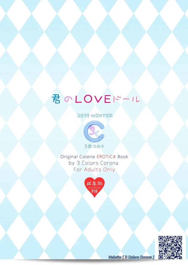 (C97) [3 Colors Corona (Suzuki Hinomi)] きみのLOVE Doll 51