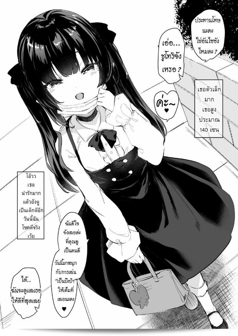 กะจะลองโรลเพลย์เป็นป๊ะป๋าบ้างไหม มั๊ยจ่ะ? [Kedama Gyuunyuu (Tamano Kedama)] Papakatsu de Deatta Ko ga Inma kamo Shirenai [ไทย] 3