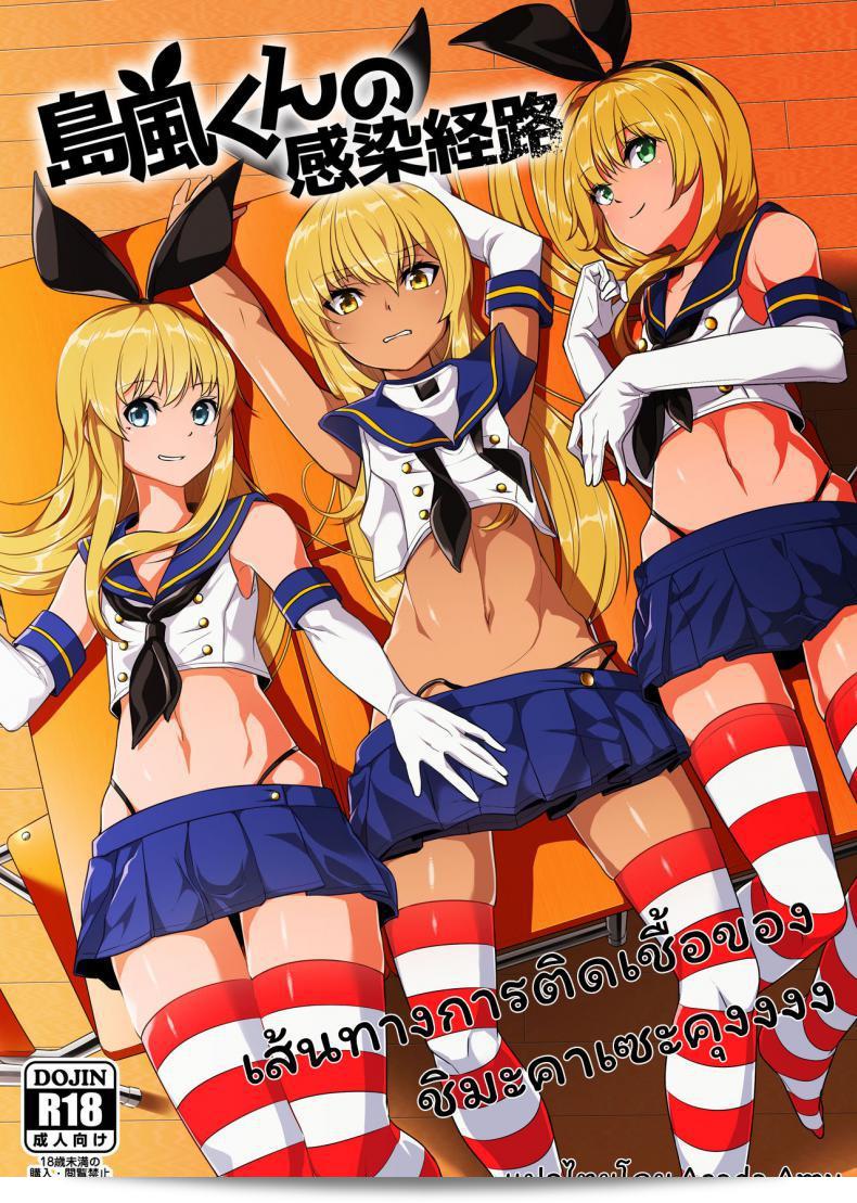 Tateyoko Issen (Shinagawa Mikuzu) tarafından yazılan Shimakaze-kun no Kansen Keiro (Kantai Collection -KanColle-)  adlı çalışma.