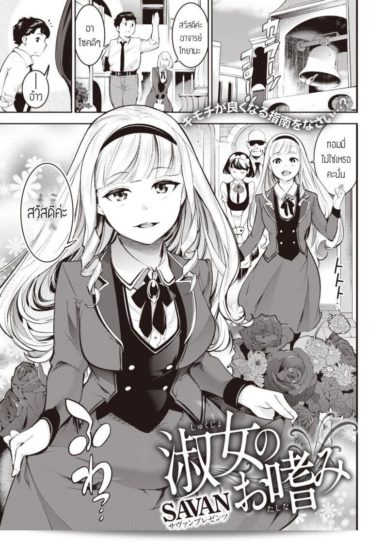 การสอนให้รักคือหน้าที่ของพวกเรา [SAVAN] Shukujo no Otashinami