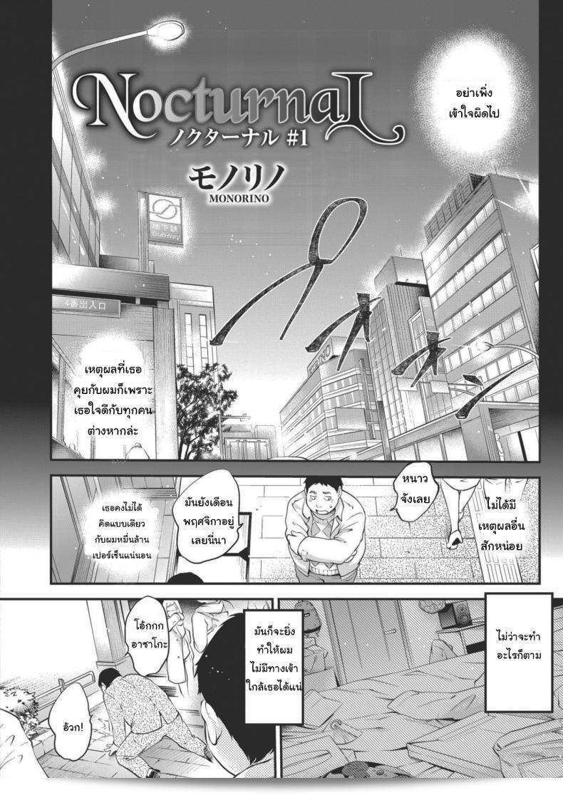 ตอนกลางวันจะเป็นคนที่แตกต่างกันอย่างมาก [Monorino] NocturnaL #1 3