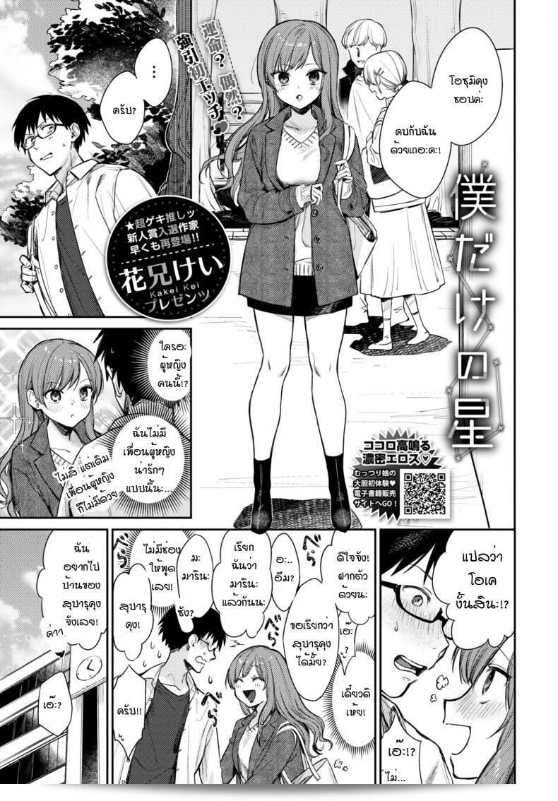คุณคือดาวเดียวในใจฉัน [Kakei Kei] Boku dake no Hoshi