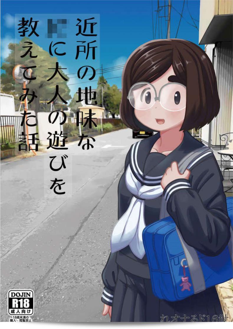 บทเรียนพิเศษ "Tekokids (Leonardo 16sei)" เรื่อง "Kinjo no Jimi na JC ni Otona no Asobi o Oshiete mita Hanashi"