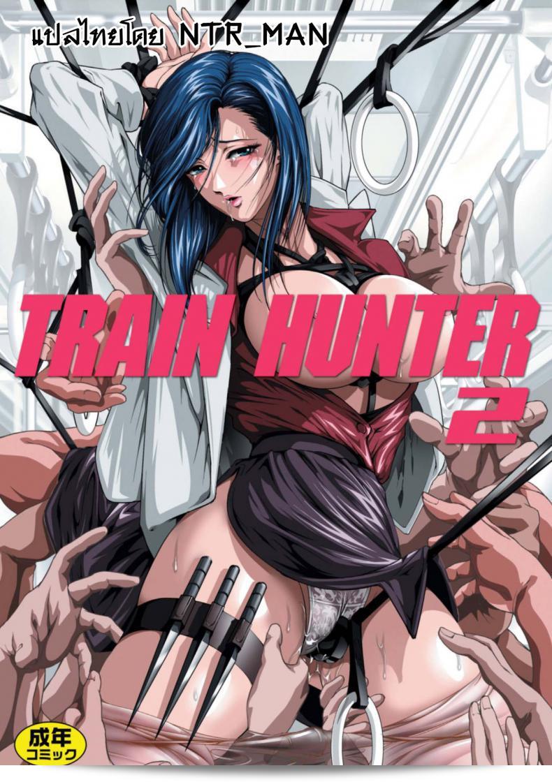 รถไฟสายนักล่า "Train Hunter" (ซิตี้ ฮันเตอร์) ภาค 2  จาก Akiyama (Mikazuki Shiko)