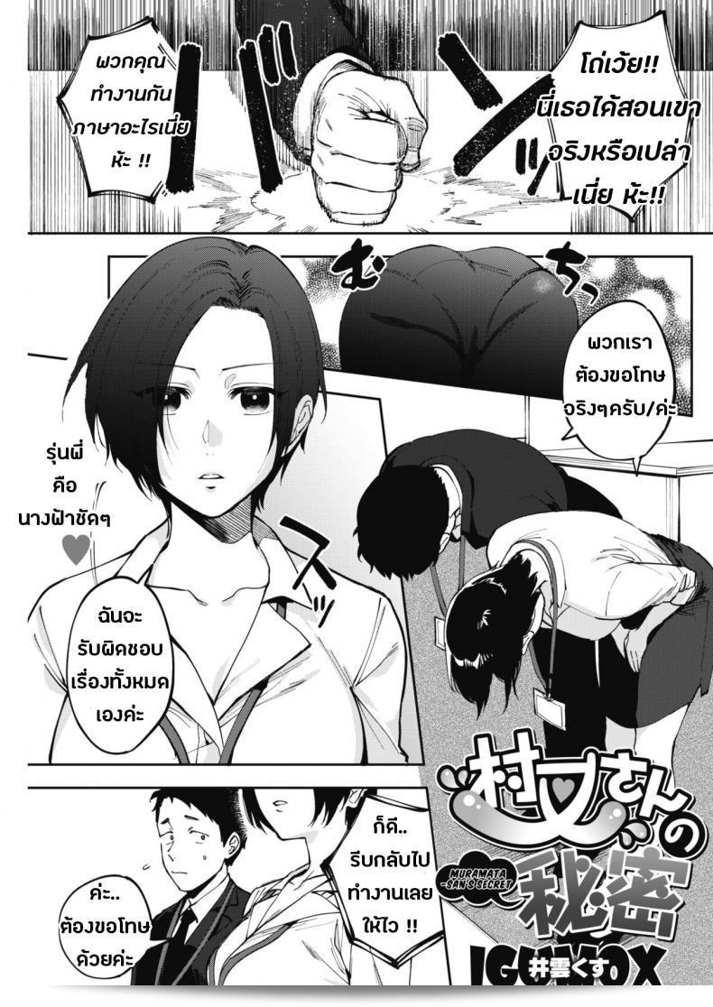 ความลับของมุรามาตะซัง [Igumox] Muramata-san no Himitsu | เคล็ดลับของคุณไหมรามาตะซัง (โคมิค ฮอทมิลค์ 2019-01)