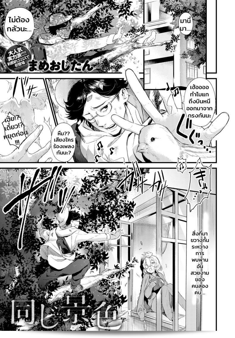 ความรักไม่รอคำเตือน [Mameojitan] Onaji Keshiki (COMIC Anthurium 2018-12)