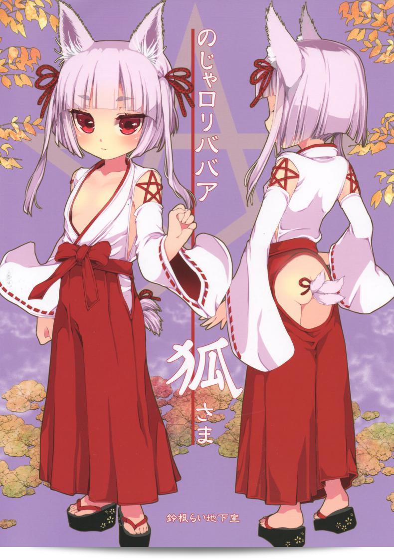 พบกับภาค 5 ของ "ท่านเทพโลลิ (C88) [Suzune Rai Chikashitsu (Suzune Rai)] Noja Loli Babaa Kitsune-sama no Mori" ค่ะ 35
