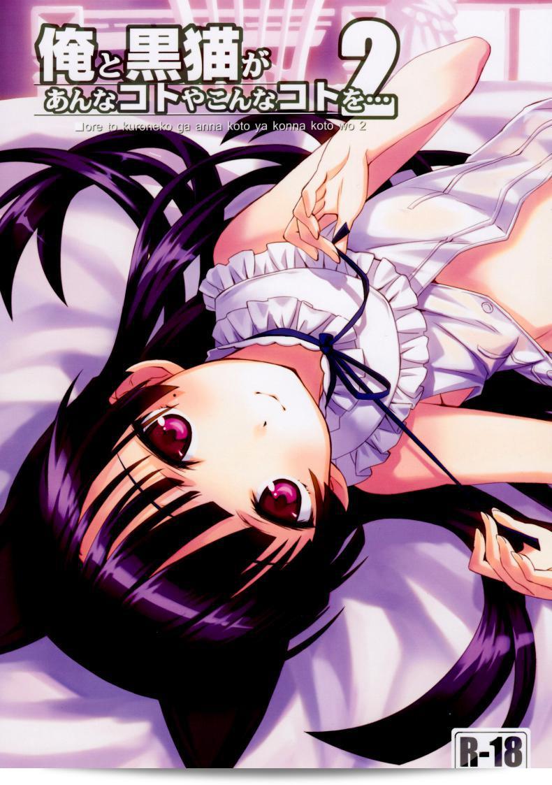Ore to Kuroneko ga Anna Koto ya Konna Koto wo… 2  ไว้เพื่อประทับใจและทำให้คุณสนุกสนาน แหล่งรวบรวมเรื่องราวที่น่าสนใจจาก Ore to Kuroneko.