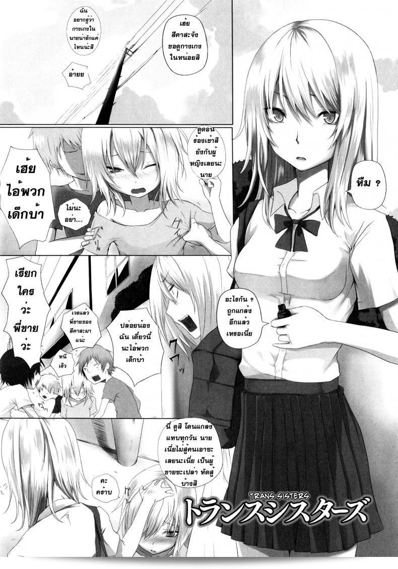 น้องทัพย์ฉ่ายเล่นสาว Trans Sisters