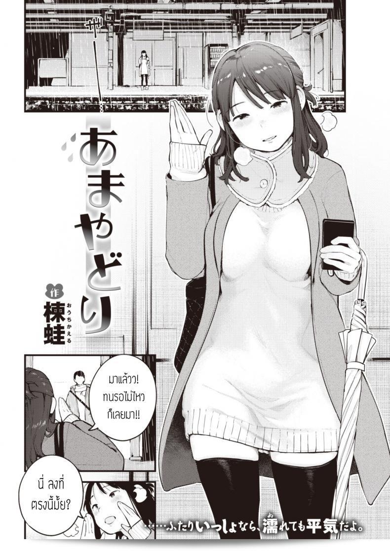 เดี๋ยวจะไม่ได้เจอกันอีกนาน "Ouchi kaeru" Amayadori