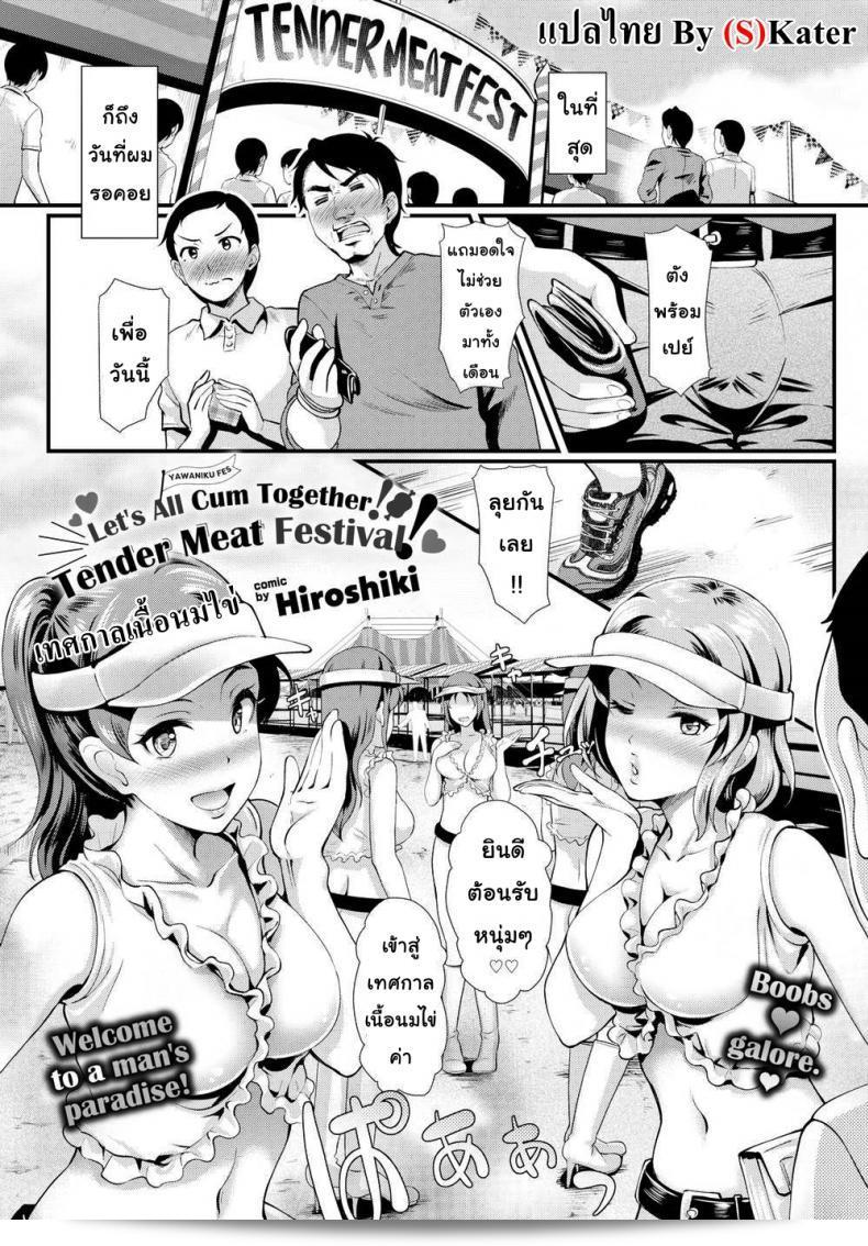 งานเทศกาลเนื้ออ่อนไข่ [Hiroshiki] มาแล้ว! มาเพลิดเพลินกับเทศกาลเนื้ออ่อน!