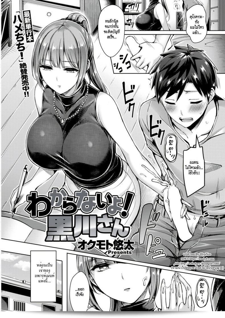 เจ้าจะเป็นเจ้าของนาย [Okumoto Yuuta] แน่นอน! ไม่รู้เรื่อง Kurogawa-san  GenericTypeGenericType