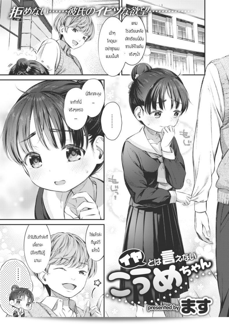 สาวน้อยไม่เคยปฏิเสธว่าเธอชอบโคอุเมะจัง "Masu" ไปในอย่างง่าย ๆ และมักจะหลีกเลี่ยงที่จะบ่นว่า "ไม่เอา" ค้อมิตรียะ กู้มะชัน