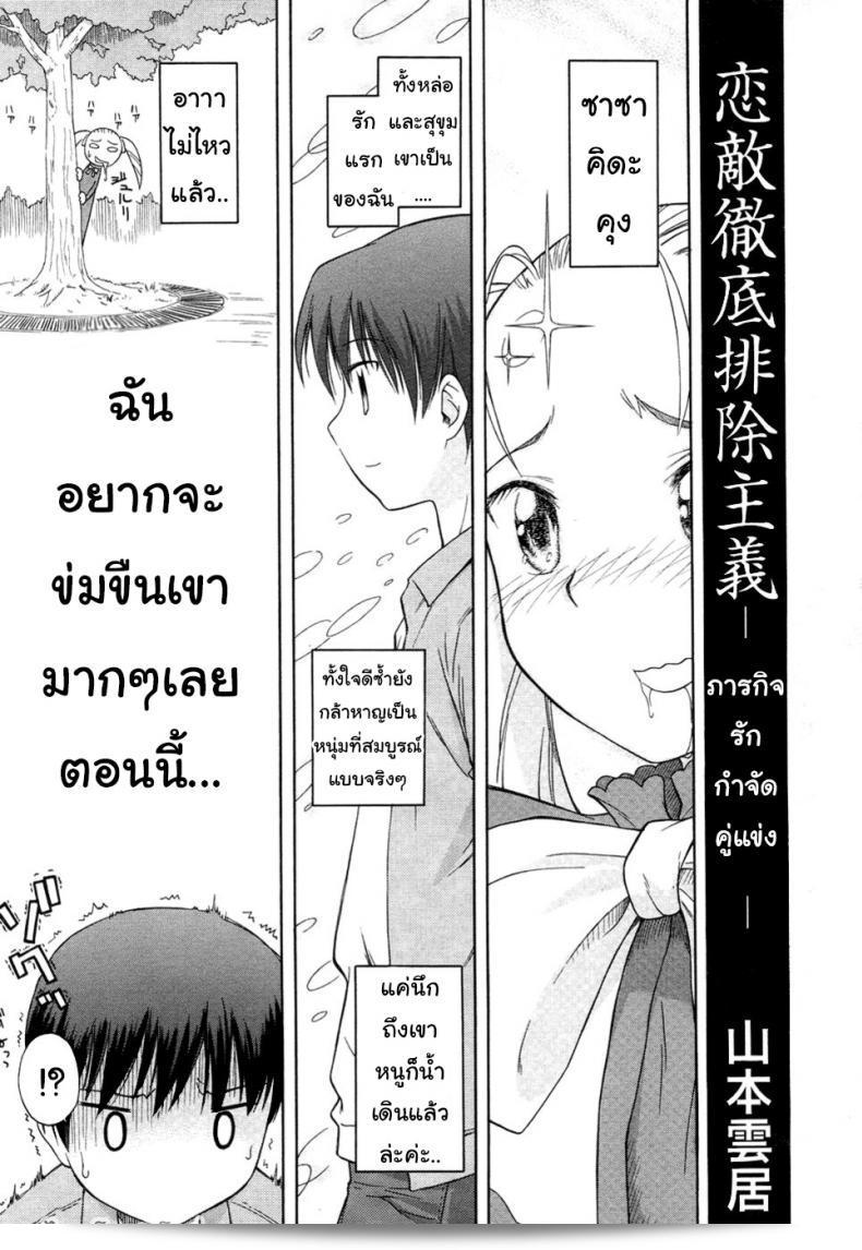 ภารกิจของการรัก การกำจัดคู่แข่ง [Yamamoto Kumoi] Koigataki Tettei Haijo Shugi | Love Rival Elimination Principle (COMIC RIN 2007-04 Vol. 28)