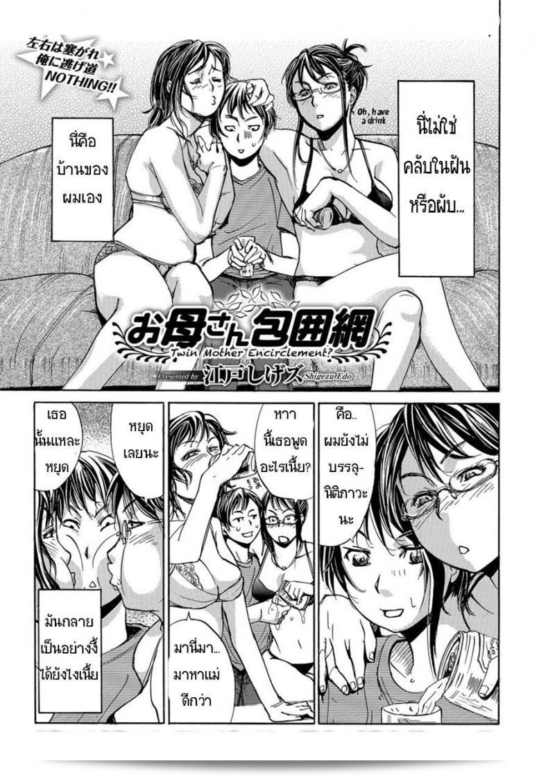 รักข้ามวัย สาวรุ่นแม่ [เอโด ชิเกซุ] โอกาสัง โฮอิโมะ - การล้อมล้อมแม่คู่แฝด (การ์ตูนออนไลน์ท่อเท็สซึ เล่ม 9)