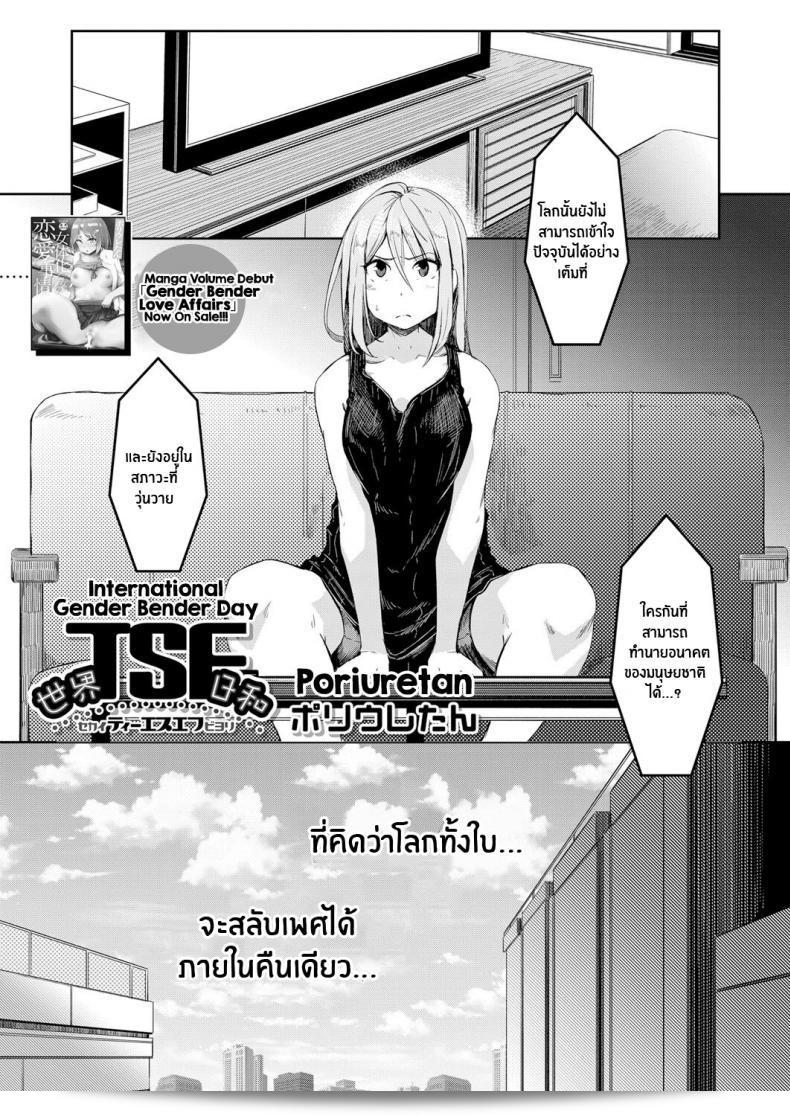วันนี้คือ "โลกที่กลับกัน [Poriuretan] Sekai TSF Biyori International Gender Bender Day"