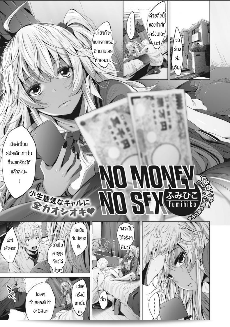 เมื่อมีเงิน ก็สามารถมีสัมพันธ์เพศได้ [ Fumihiko ] ไม่มีเงิน ไม่มีเซ็กส์