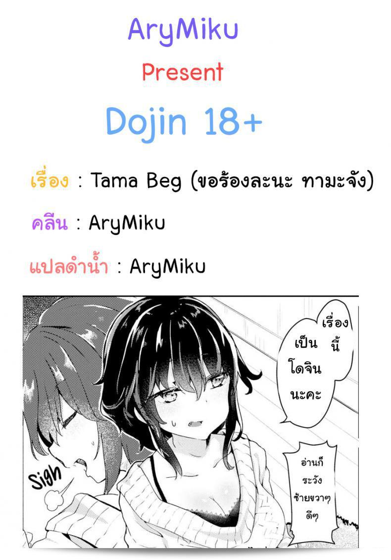 ขอโทษนะ ทามะโนะ เซนแผน [Tamano Kedama] ทามะ! ขอ!