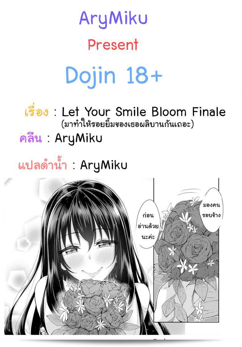 ปล่อยให้รอยยิ้มของคุณผลิบานไปด้วยกัน เอาไว้เลย [Akinosora] Let Your Smile Bloom Finale (Comic X-Eros #42)