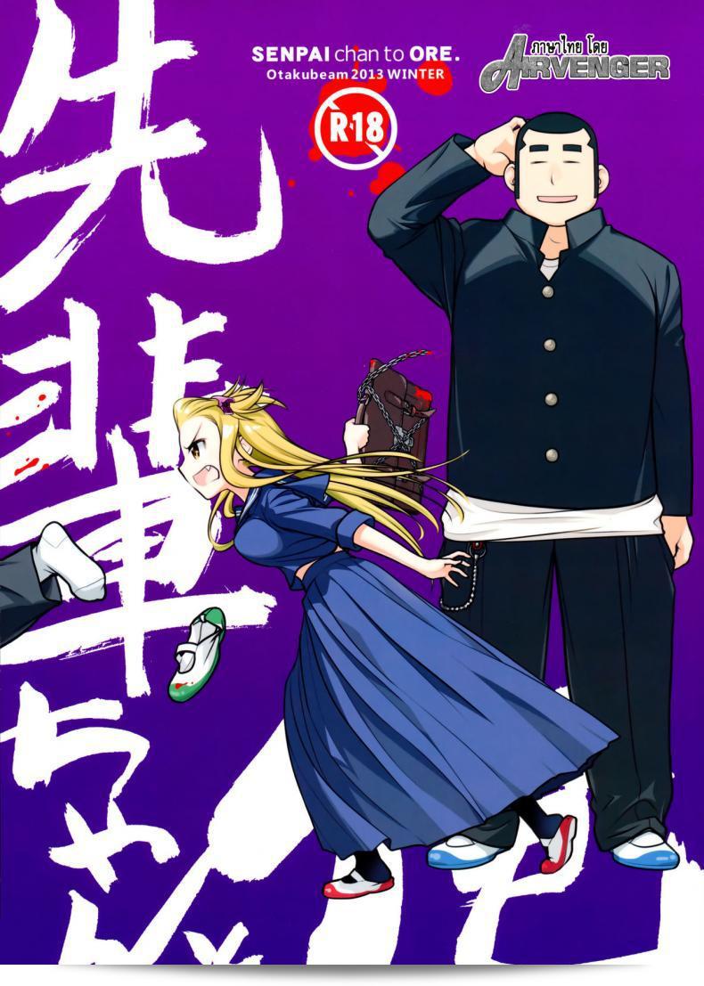 เทคนิคยามะ พ่อทุกสถาบัน (C85) โดย Otaku Beam (Ootsuka Mahiro) เรื่อง Senpai-chan to Ore ภาค 1