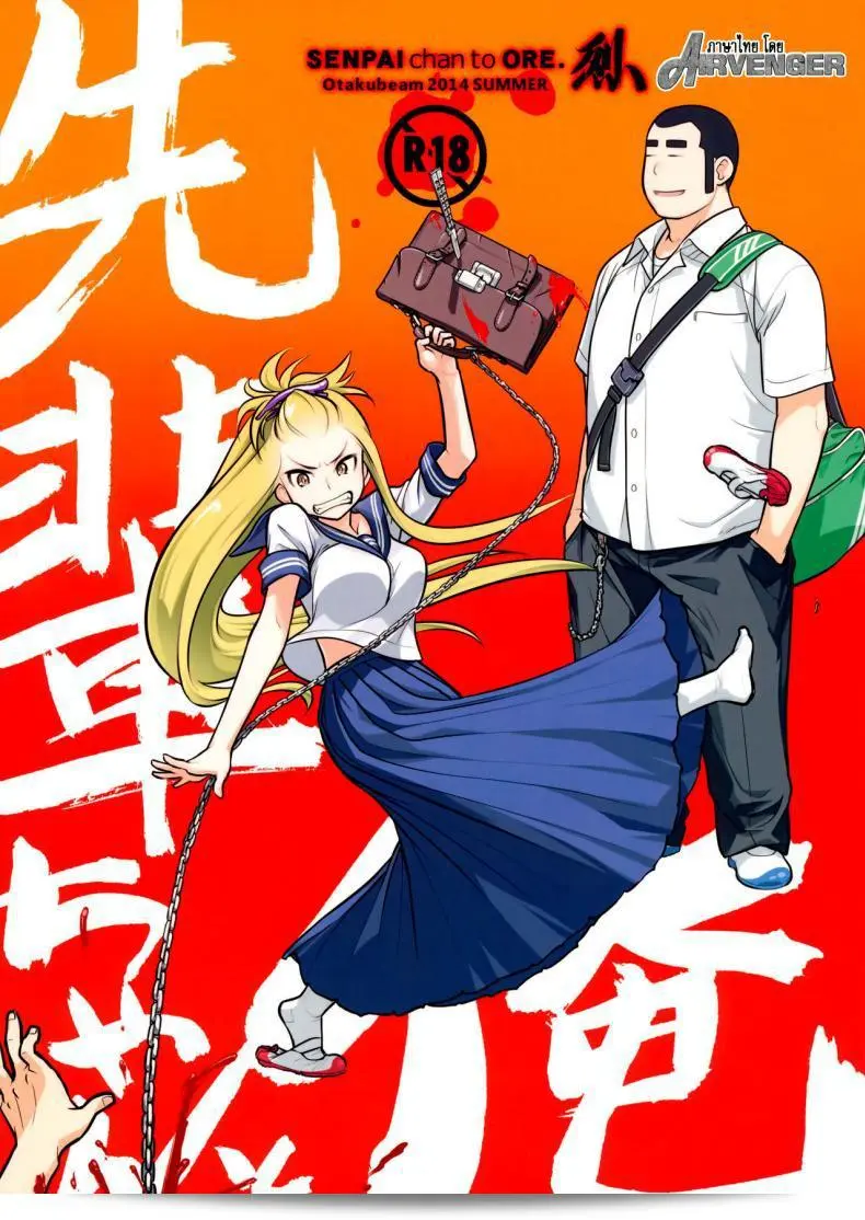 เทคนิคยามะ พ่อทุกสถาบัน (C85) [Otaku Beam (Ootsuka Mahiro)] Senpai-chan to Ore ภาค 2 1