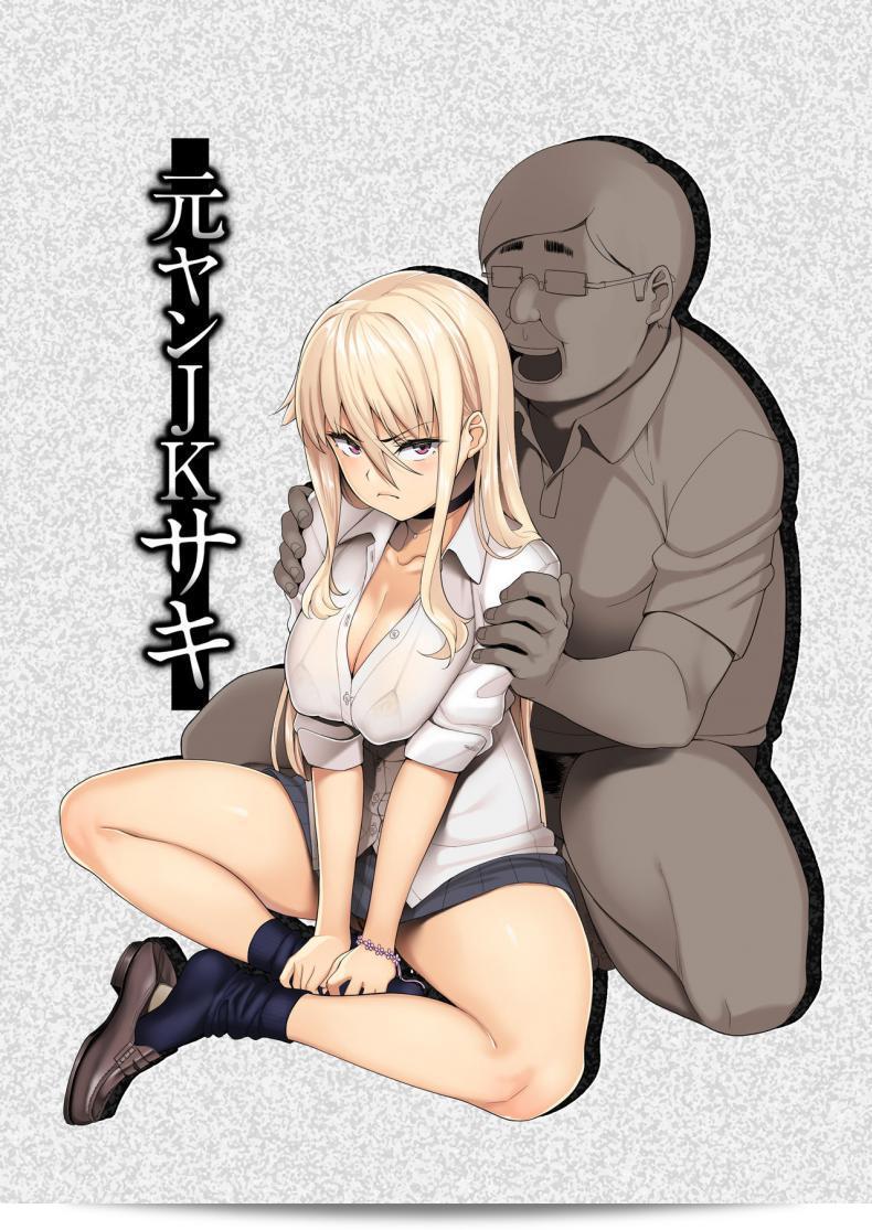 Misaki (Ishizuchi Ginko) の「元ヤンJK咲」