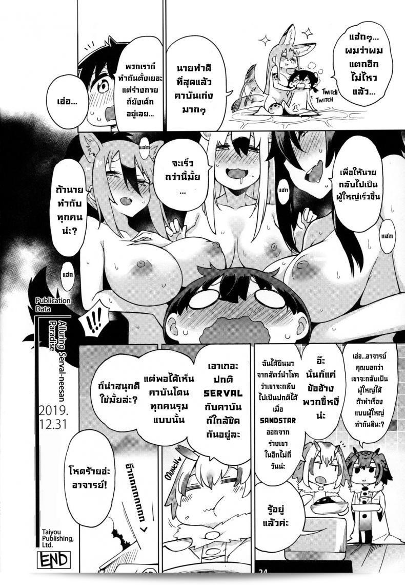 พี่สาวจะมาช่วยคุณในไม่ช้า (C97) [Service Heaven (Hayashi)] Miwaku no Serval Nee-san ~Paradise~ ซิสเตอร์เที่ยวสุดมันกับพี่สาวเซอร์วัล ~ สวรรค์ ~ (Kemono Friends) 49