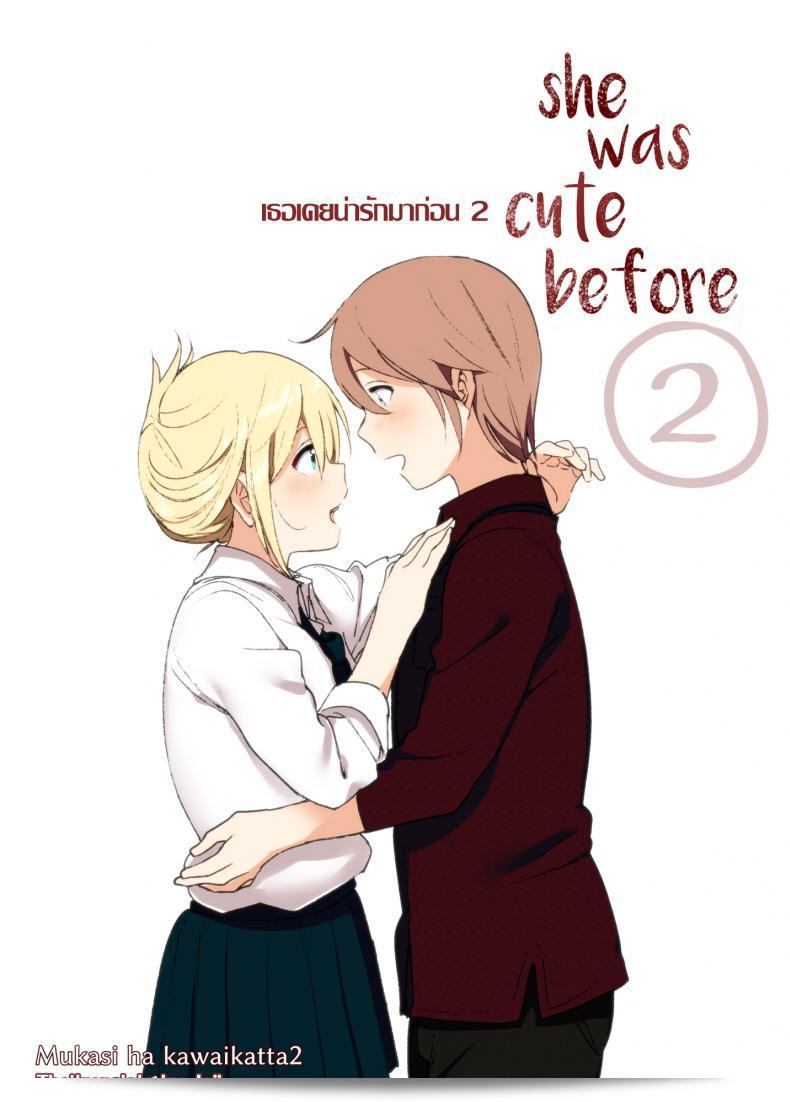 เธอเคยน่ารักมากเลย [Supe (Nakani)] Mukashi wa Kawaikatta | She Was Cute Before ภาค 2