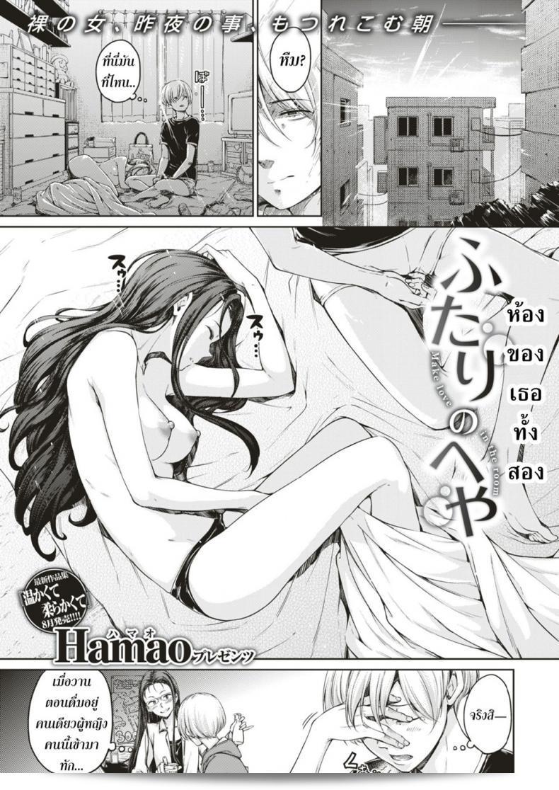 ห้องของคุณทั้งสอง [Hamao] Futari no Heya (COMIC Kairakuten 2018-08)