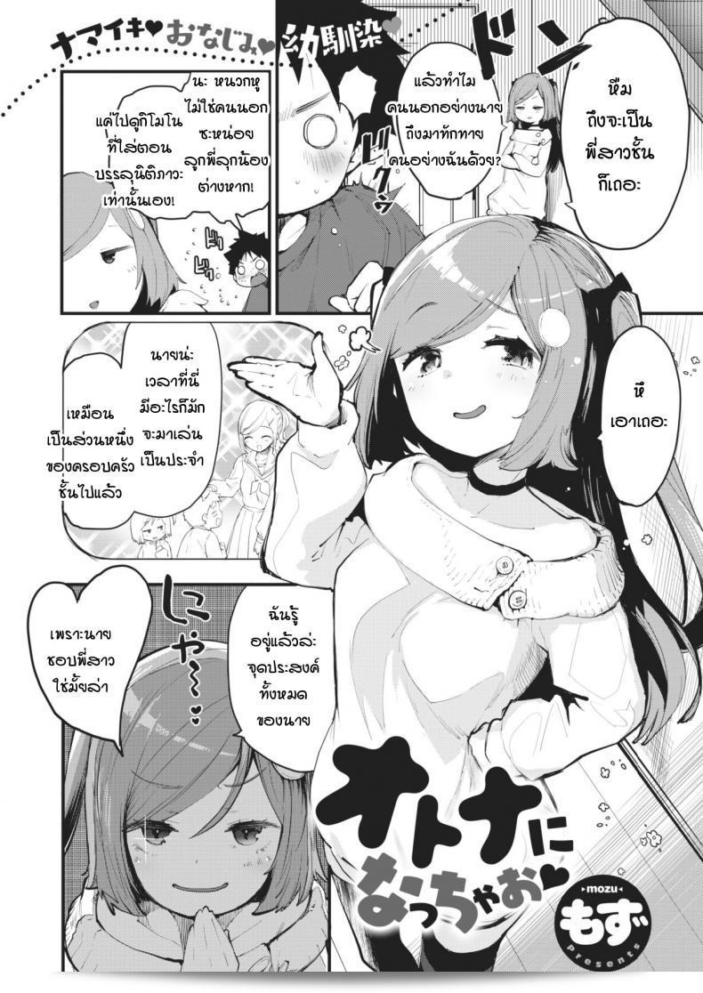 มาเป็นผู้ใหญ่กันเถอะ [mozu] โอโตะนา นิ นัตเชา
