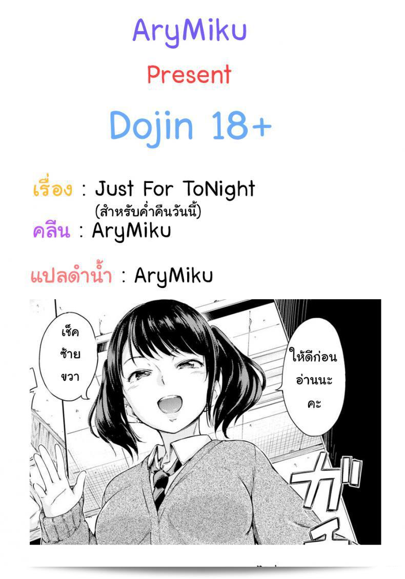 ในคืนนี้ [Hamao] Just for Tonight (Comic Kairakuten 2016-05)