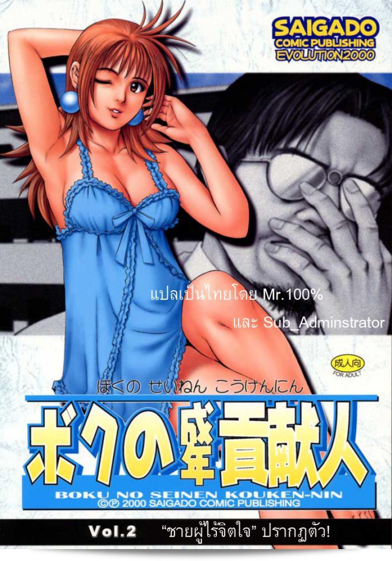คุณเอาเจ้าปกครองของฉัน (CR27) [Saigado] Boku no Seinen Kouken Nin ภาค 2  มาให้ด้วยเหรอ?