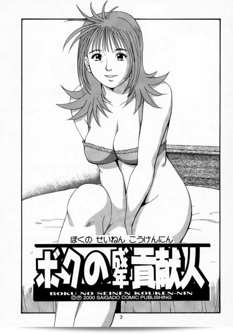 คุณเอาเจ้าปกครองของฉัน (CR27) [Saigado] Boku no Seinen Kouken Nin ภาค 2 มาให้ด้วยเหรอ? 3
