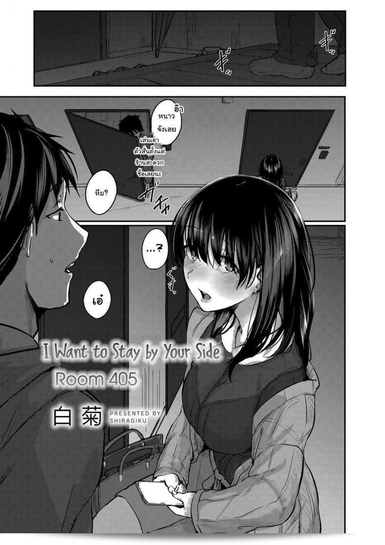 ขออนุญาตเข้าพักด้วยนะคะ เพื่อนห้องชั้น 405 ค่ะ [Shiragiku] I Want to Stay by Your Side Room 405