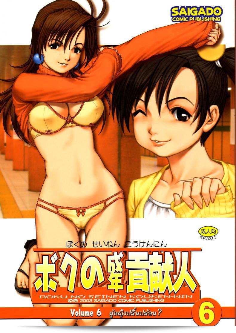 นั่นแหละ! เธอคือผู้ปกครองของฉัน (CR27) [Saigado] Boku no Seinen Kouken Nin ภาค 6