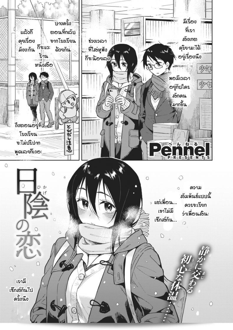 ความรักที่ถูกซ่อนเร้นใต้หิมะ [Pennel] Hikage no Koi