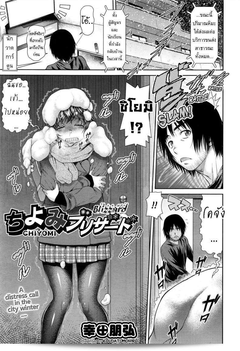 ชิโยมิ ต้องเผชิญกับพายุหิมะ "Chiyomi Blizzard" ที่ถูกคุณกำหนดชื่อโดย [Kouda Tomohiro] ครับ