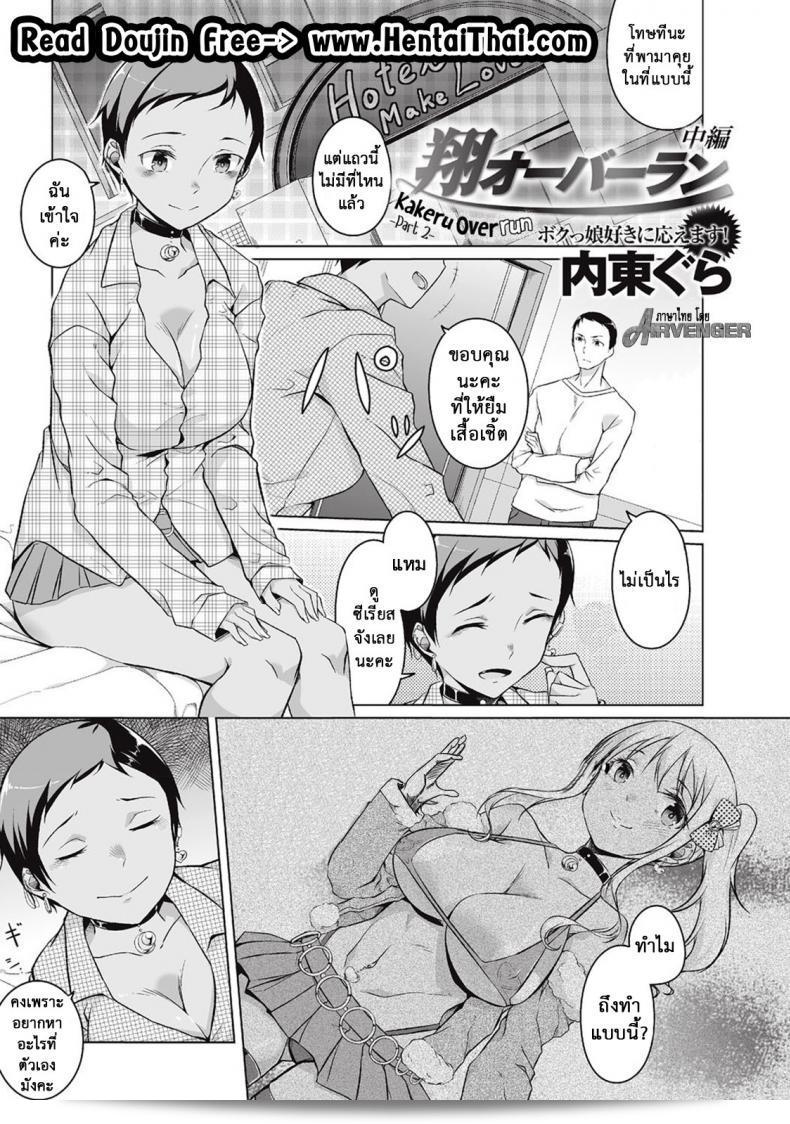 เธอมีแผนการเปลี่ยนไปใช่ไหม หาหนทาโตะ [Naitou Gura] Kakeru Overrun ภาค 2