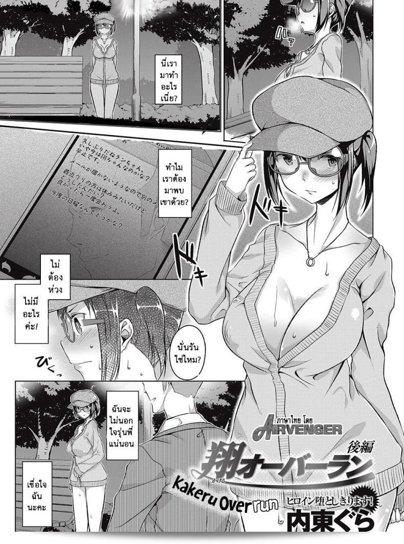 เธอเปลี่ยนไปแล้ว ถึง Kakeru Overrun ภาค 3  แล้วนะ