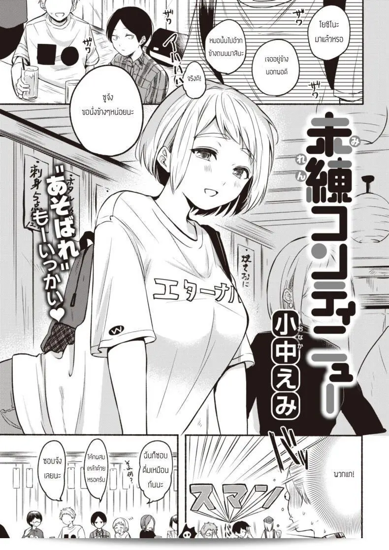ความทรงจำที่ยืนยันและพลิกผัน [Onaka Emi] Miren ต่อมา 1